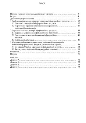Курсова робота (комплексна) - Інформаційні ресурси України: проблеми формування і використання