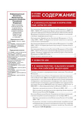 Информационный бюллетень Министерства сельского хозяйства 2008 №09 - 10