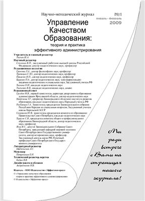 Управление качеством образования 2009 №01 январь-февраль