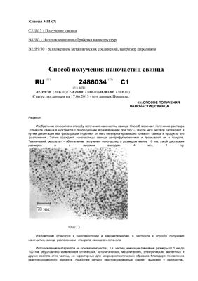 Патент - RU 2486034. Способ получения наночастиц свинца