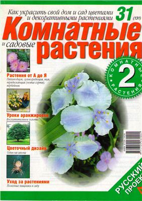 Комнатные и садовые растения 2008 №031 (131) (Выпуск 2-й)