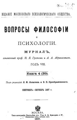 Вопросы философии и психологии 1897 №04(39) сентябрь - октябрь