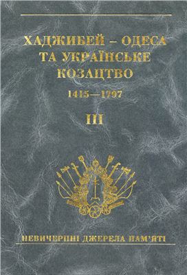 Хаджибей-Одеса та українське козацтво (1415-1797 роки): до 210-ї річниці штурму Хаджибейського замку