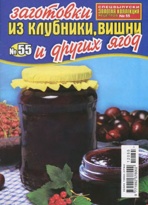 Золотая коллекция рецептов 2012 №055. Заготовки из клубники, вишни и других ягод