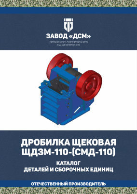 Дробилка щековая ЩДЗМ-110-(СМД-110)