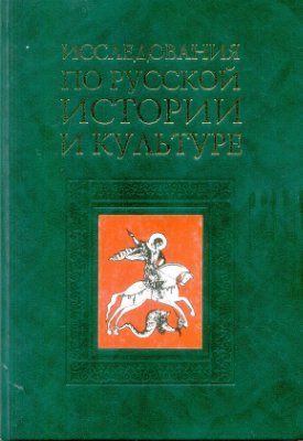 Алексеев Ю.Г. Исследования по русской истории и культуре