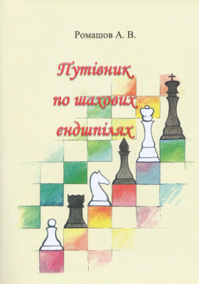 Ромашов А. Путівник по шахових ендшпілях