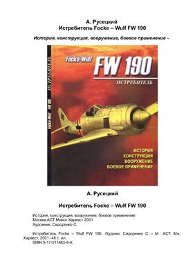 Русецкий А. Истребитель Focke-Wulf FW 190. История, конструкция, вооружение, боевое применение