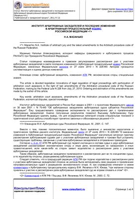 Мазанько Н.А. Институт арбитражных заседателей и последние изменения в Арбитражный процессуальный кодекс Российской Федерации