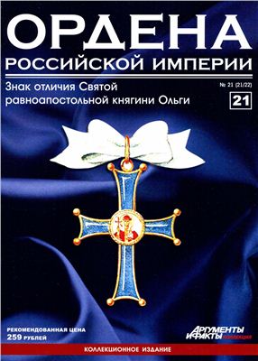 Ордена Российской Империи 2012 №21 (Знак отличия Святой равноапостольной княгини Ольги)
