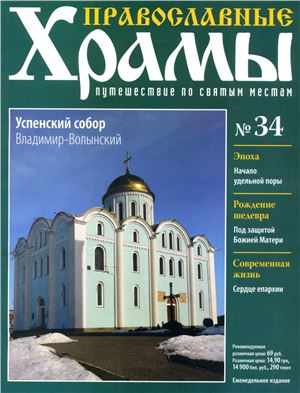 Православные храмы. Путешествие по святым местам 2013 №034. Успенский собор. Владимир. Волынский