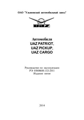 Автомобили UAZ Patriot, UAZ Pickup, UAZ Cargo. Руководство по эксплуатации РЭ 05808600.132-2011