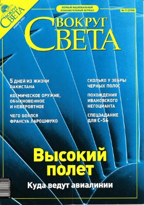 Вокруг света 2003 №11