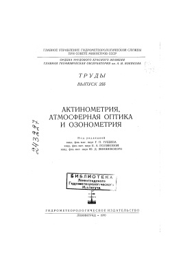 Труды главной геофизической обсерватории им. А.И. Воейкова 1970 №255 Актинометрия, атмосферная оптика и озонометрия