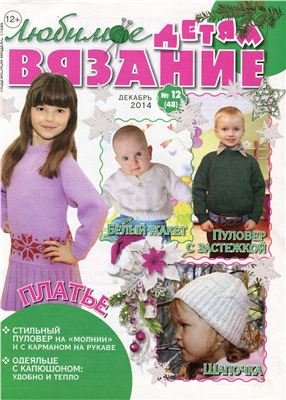 Любимое вязание детям 2014 №12