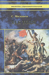 Московичи С. Век толп. Исторический трактат по психологии масс