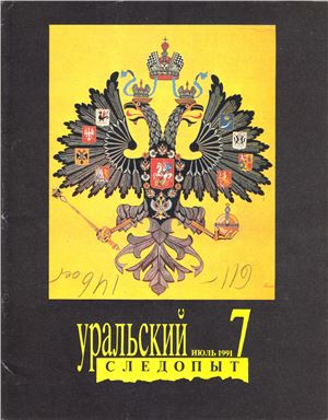 Уральский следопыт 1991 №07