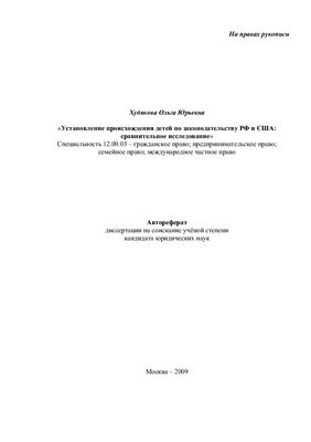 Худякова О.Ю. Установление происхождения детей по законодательству РФ и США: сравнительное исследование
