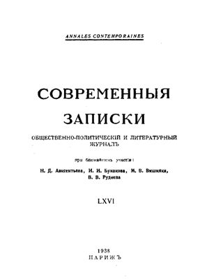 Современные Записки 1938 №66 май