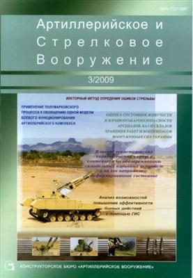 Артиллерийское и стрелковое вооружение 2009 №03