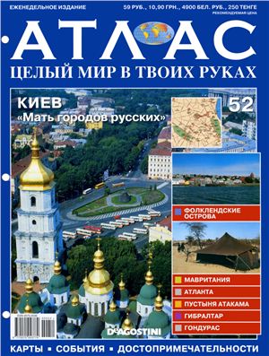 Атлас. Целый мир в твоих руках 2011 №052