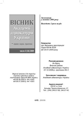 Вісник Академії адвокатури України 2009. число 16