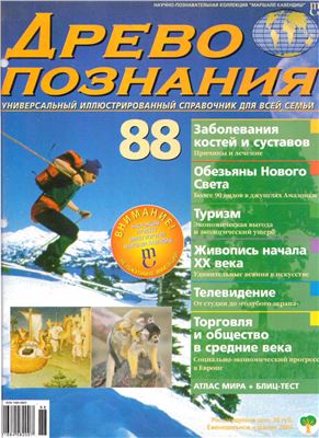 Древо познания 2004 №88