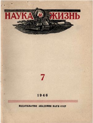 Наука и Жизнь 1946 №07