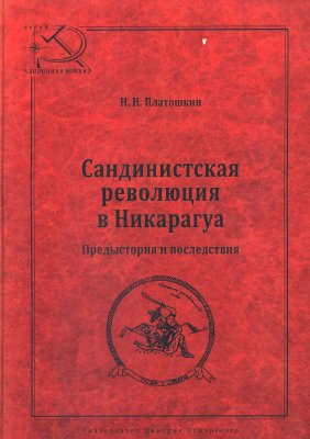 Платошкин Н.Н. Сандинистская революция в Никарагуа. Предыстория и последствия