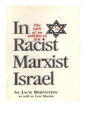Бернштайн Джек. Жизнь Американского еврея в расистском марксистском Израиле