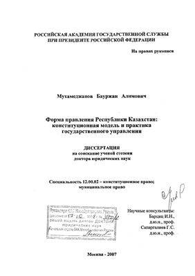 Мухамеджанов Б.А. Форма правления Республики Казахстан: конституционная модель и практика государственного управления
