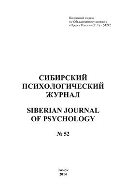 Сибирский психологический журнал 2014 №52