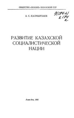Калмырзаев А.С. Развитие казахской социалистической нации