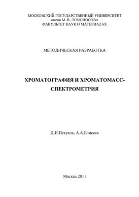 Петухов Д.И., Елисеев А.А. Хроматография и хроматомасс-спектрометрия