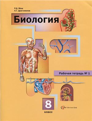 Маш Р.Д., Драгомилов А.Г. Биология. 8 класс. Рабочая тетрадь №1