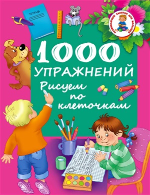 Дмитриева В.Г. (сост.) 1000 упражнений. Рисуем по клеточкам