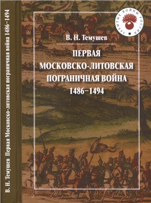 Темушев В.Н. Первая Московско-литовская пограничная война: 1486-1494