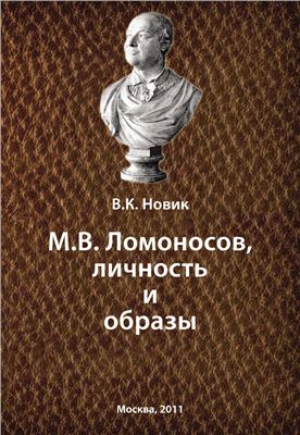 Новик В.К. Ломоносов, личность и образы