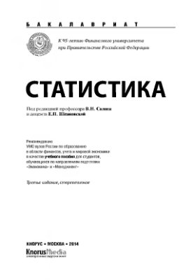 Салин В., Шпаковская Е. (Ред.) Статистика. Учебное пособие