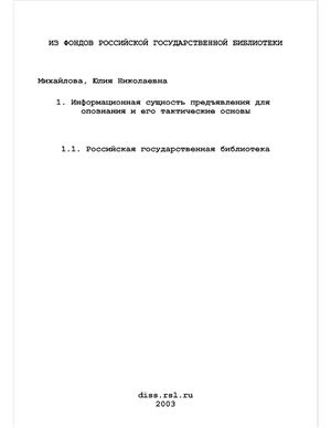Михайлова Ю.Н. Информационная сущность предъявления для опознания и его тактические основы