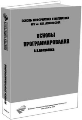 Борисенко В.В. Основы программирования