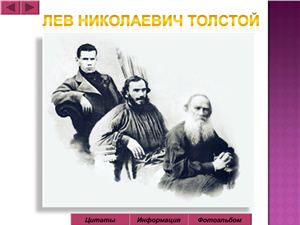 Очерк жизни и творчества Л.Н. Толстого