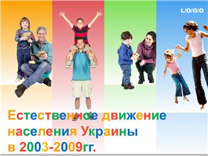 Презентация - Естественное движение населения Украины за 2003-2009гг