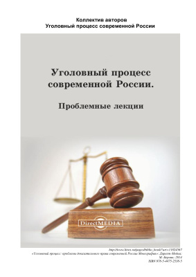 Попов А.П. Уголовный процесс современной России