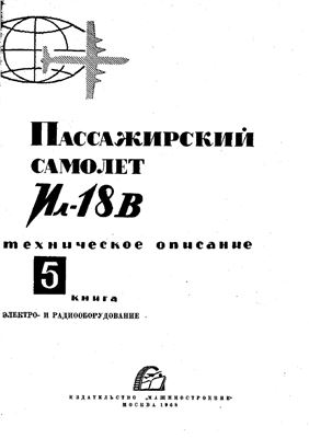 Самолет Ил-18В. Книга 5