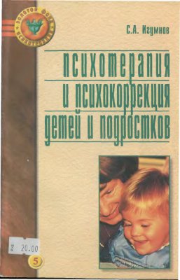 Игумнов С.А. Психотерапия и психокоррекция детей и подростков