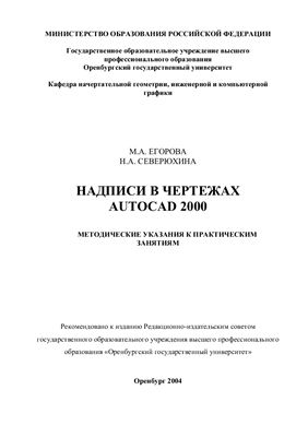 Егорова М.А., Северюхина Н.А. Надписи на чертежах Autocad 2000