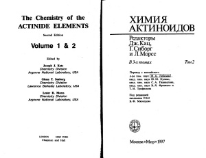 Вайгель Ф., Кац Дж., Сиборг Г. и др. Химия актиноидов. т.2
