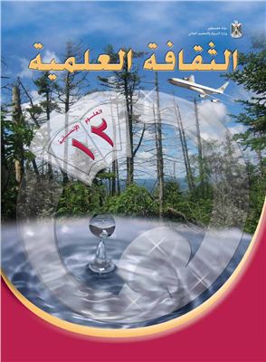 Аль-Хамас Н. (ред.) Учебник по естествознанию для школ Палестины. Двенадцатый класс