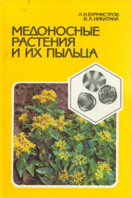 Бурмистров А.Н., Никитина В.А. Медоносные растения и их пыльца